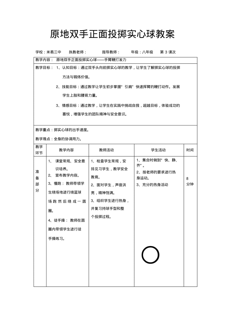 原地双手正面投掷实心球教案.pdf_第1页