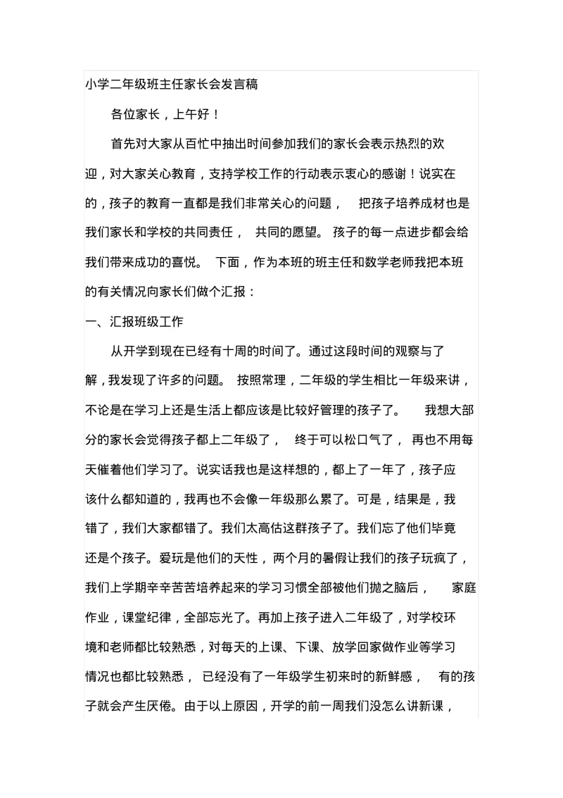 小学二年级班主任家长会发言稿1.pdf_第1页