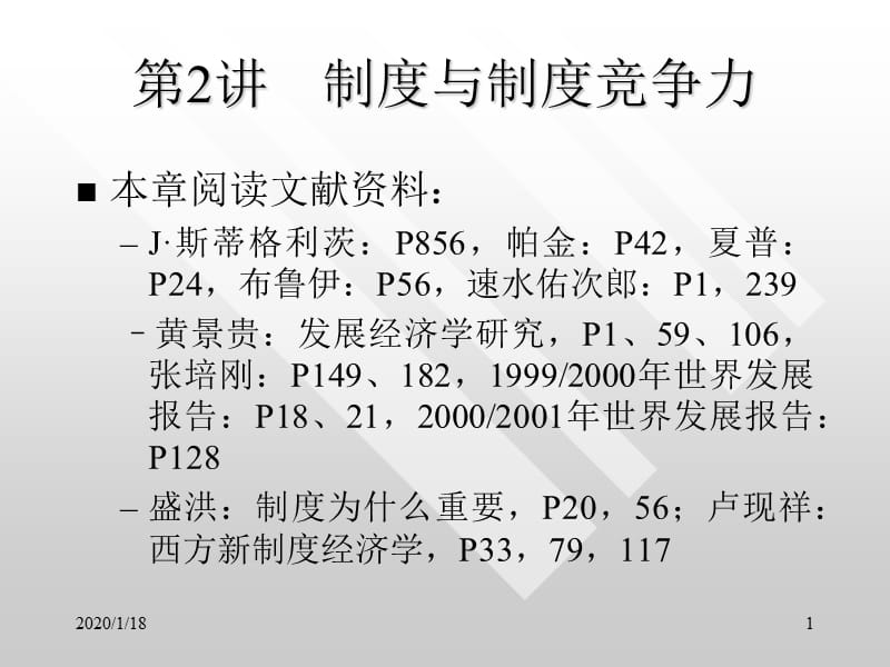 制度与制度竞争力.ppt_第1页