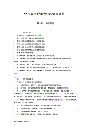 医院医疗美容中心管理规范.pdf