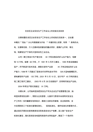 在全区企业安全生产工作会议上的经验交流发言.pdf