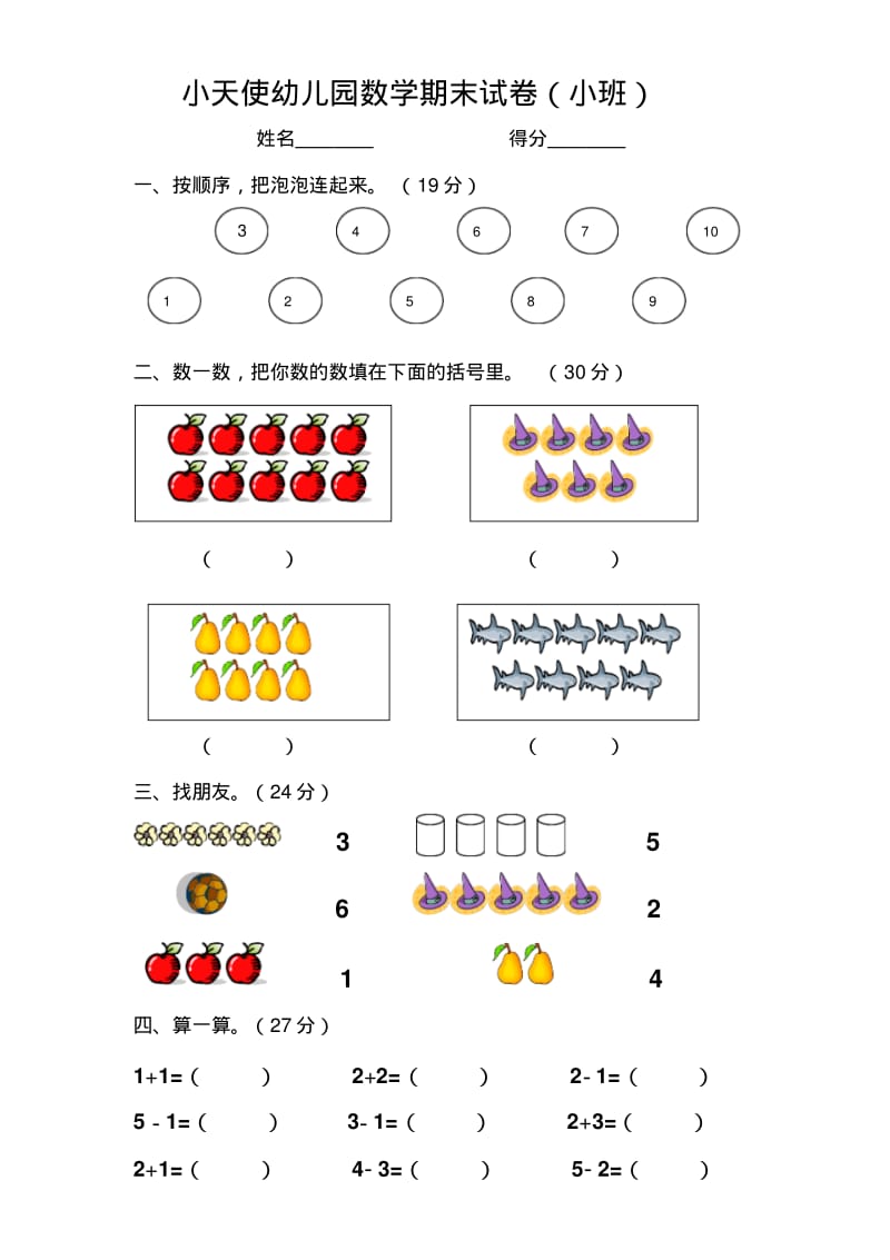 小天使幼儿园数学期末试卷(小班).pdf_第1页