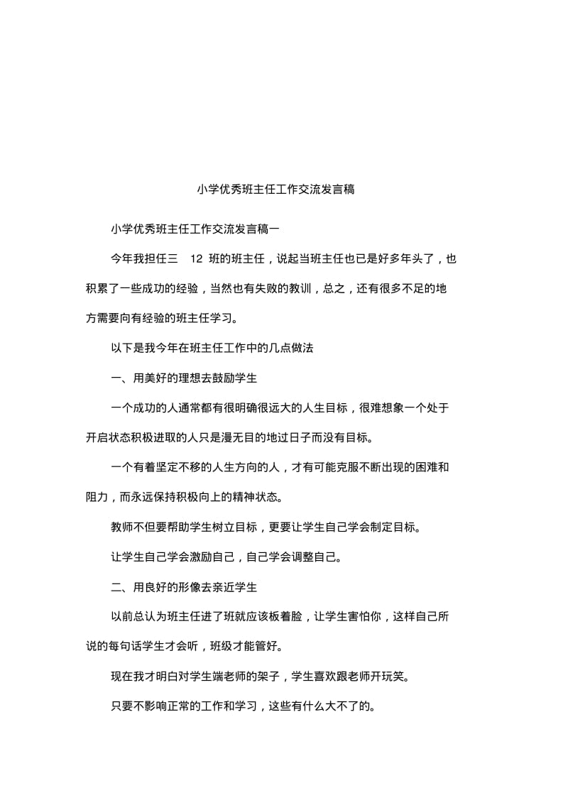 小学优秀班主任工作交流发言稿.pdf_第1页