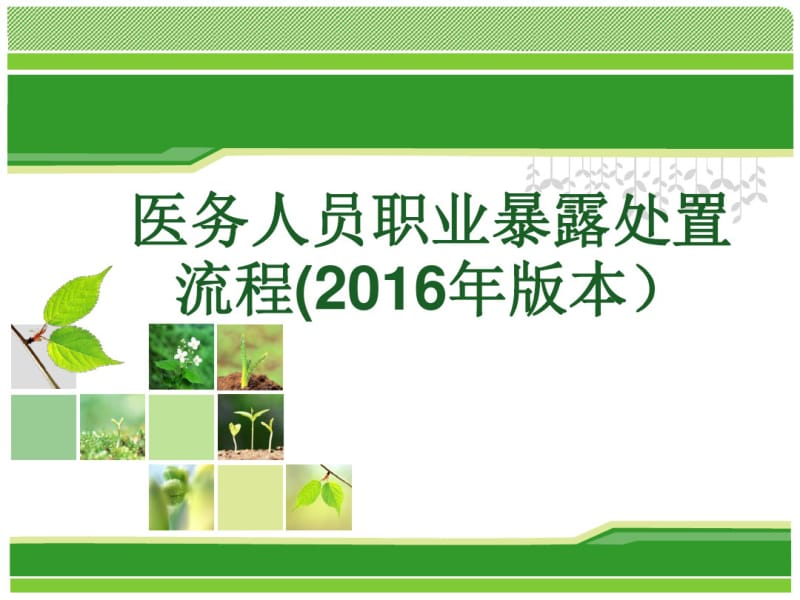 医务人员职业暴露处置流程2016教材.pdf_第1页