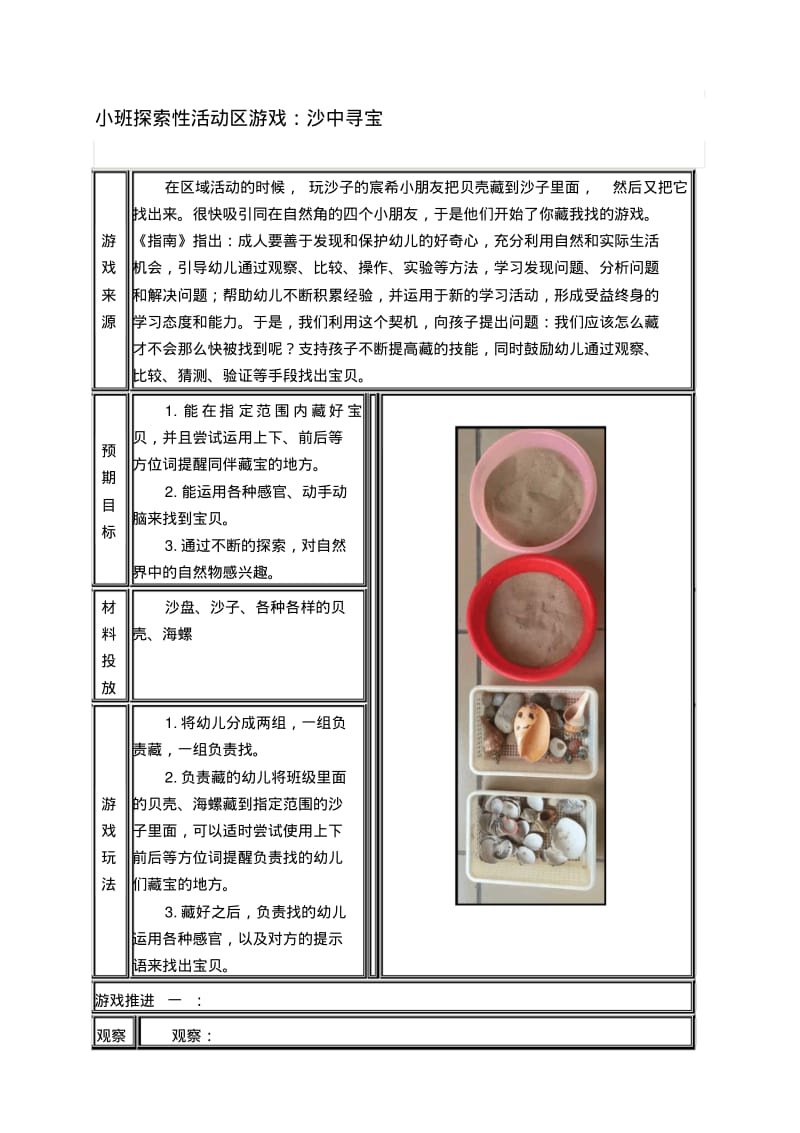 小班探索性活动区游戏：沙中寻宝资料.pdf_第1页