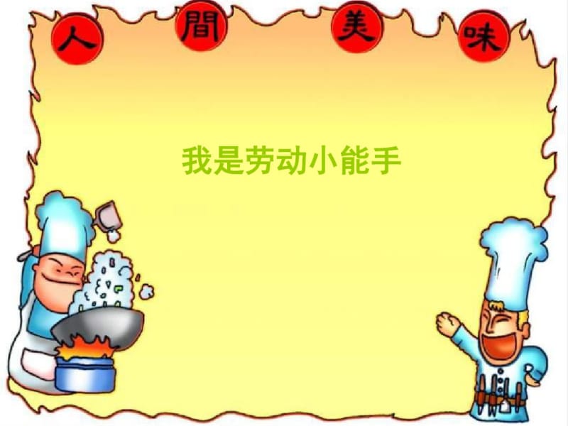 小学主题班会《我是劳动小能手》.pdf_第1页