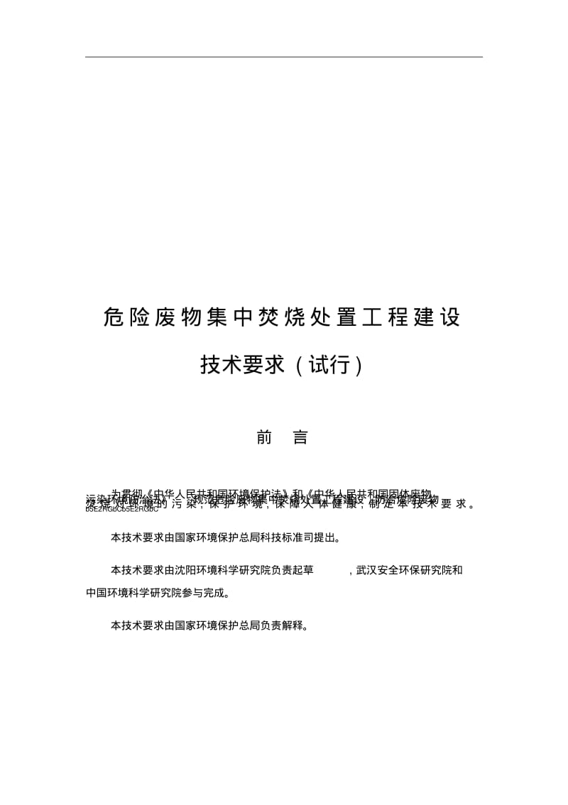 危险废物集中焚烧处置工程建设.pdf_第1页