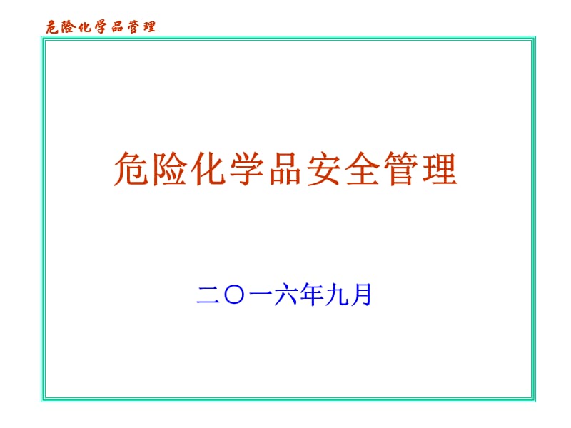 危险化学品安全管理课件.ppt_第1页