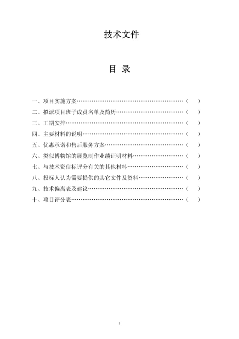 展览馆展厅布置类技术文件.pdf_第1页