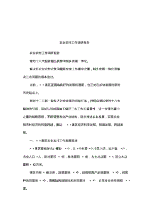 农业农村工作调研报告.pdf