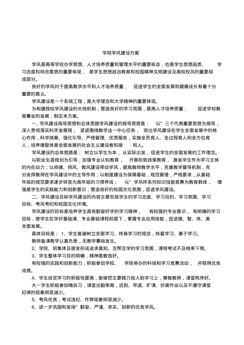 学院学风建设方案.pdf_第1页