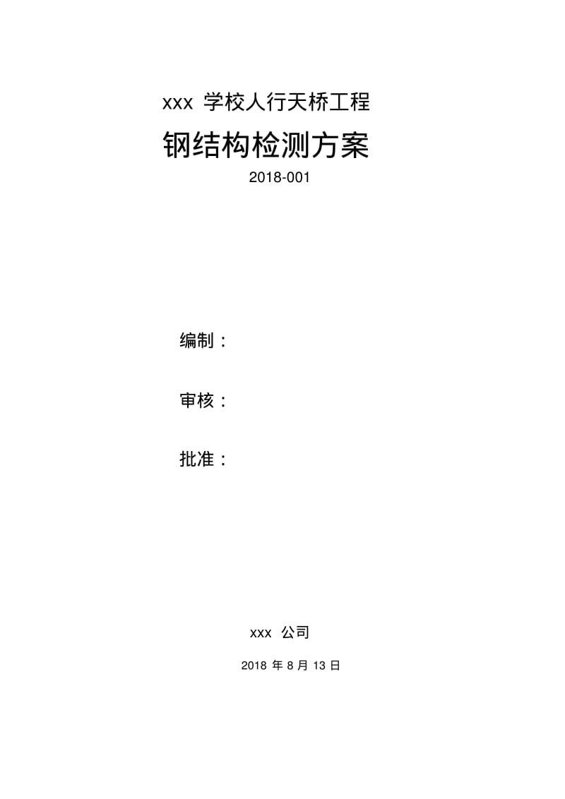 天桥钢结构桥梁检测方案.pdf_第1页