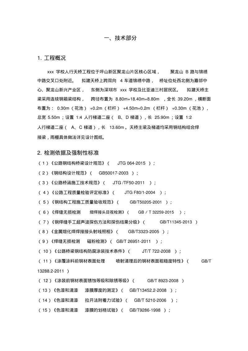 天桥钢结构桥梁检测方案.pdf_第2页