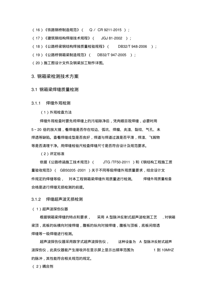 天桥钢结构桥梁检测方案.pdf_第3页