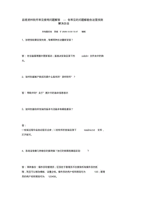 品茗资料软件常见使用问题解答教材.pdf