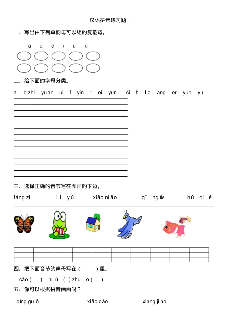 小学生汉语拼音练习题.pdf_第1页