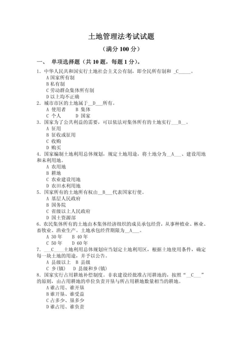 土地管理法考试试题.pdf_第1页