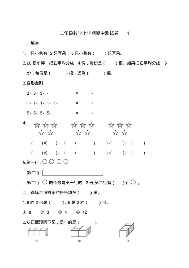 小学二年级上册数学期中试题4套题.pdf_第1页