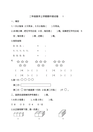 小学二年级上册数学期中试题4套题.pdf