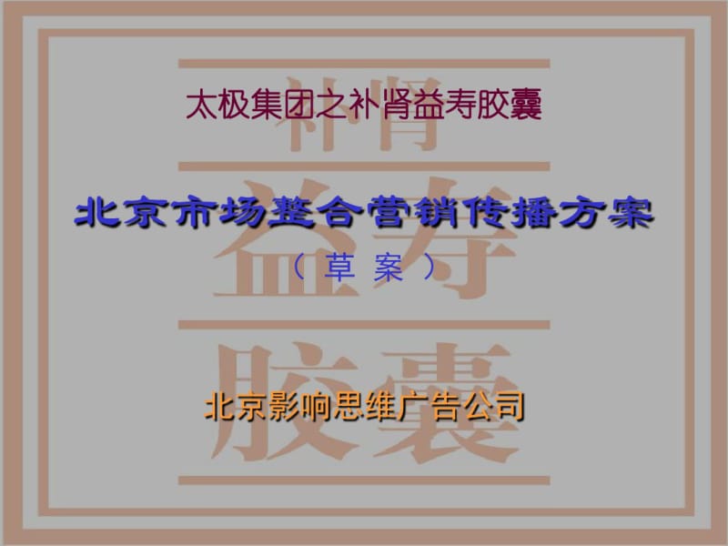 太极集团之补肾益寿胶囊北京市场整合营销传播方案(草案).pdf_第1页