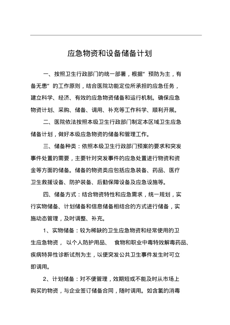 医院应急物资和设备储备计划.pdf_第1页