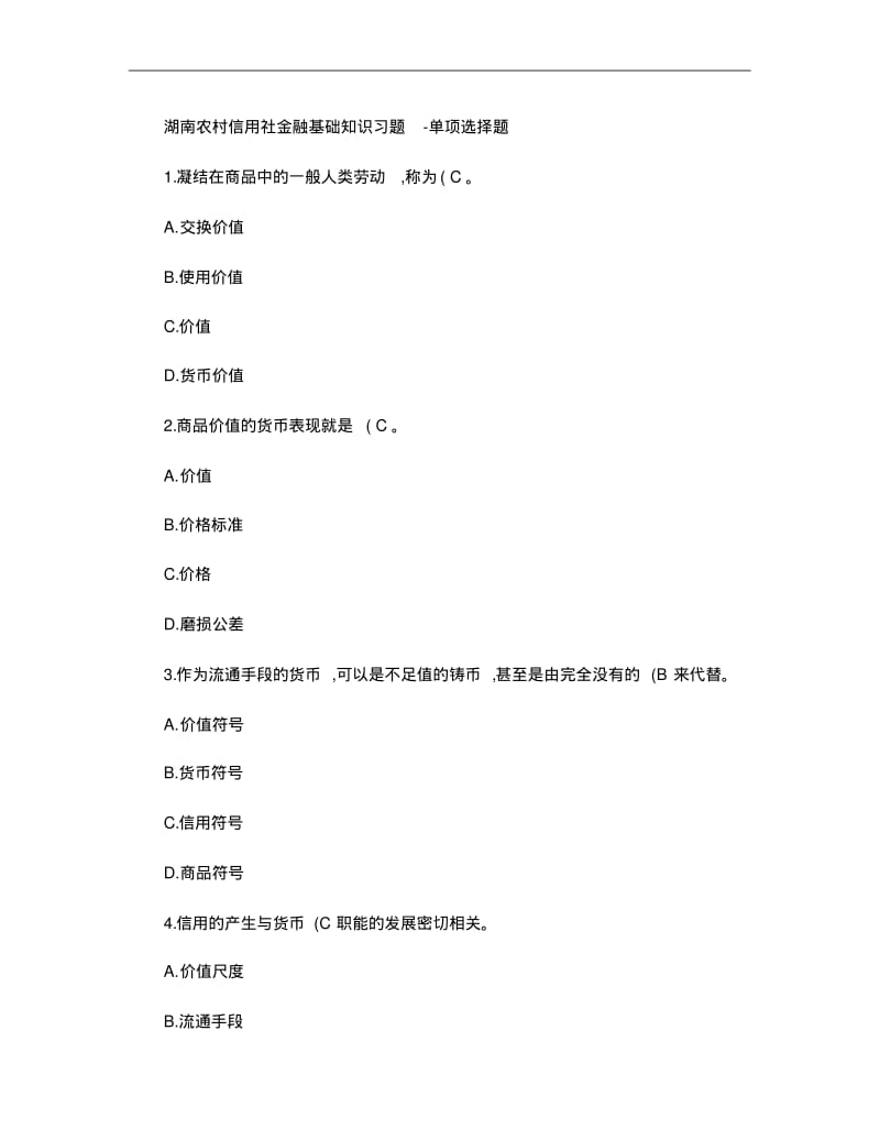 农信社考试经济金融习题重点.pdf_第1页