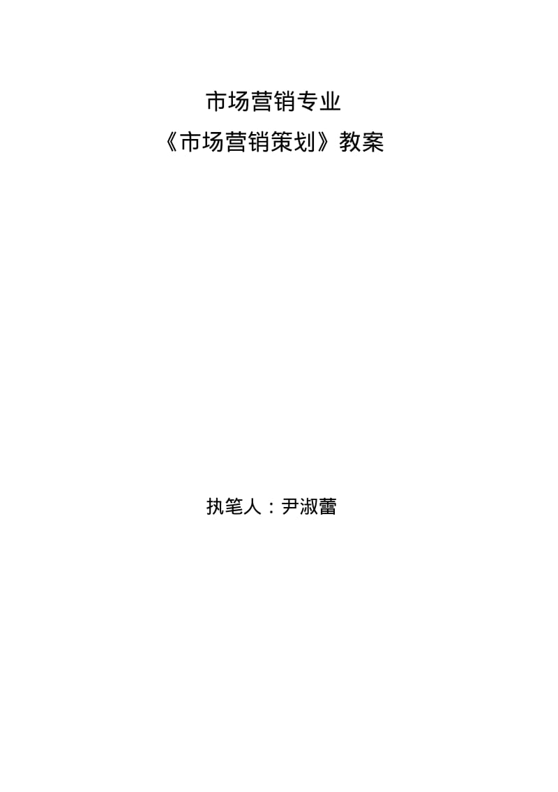 市场营销策划教案.pdf_第1页