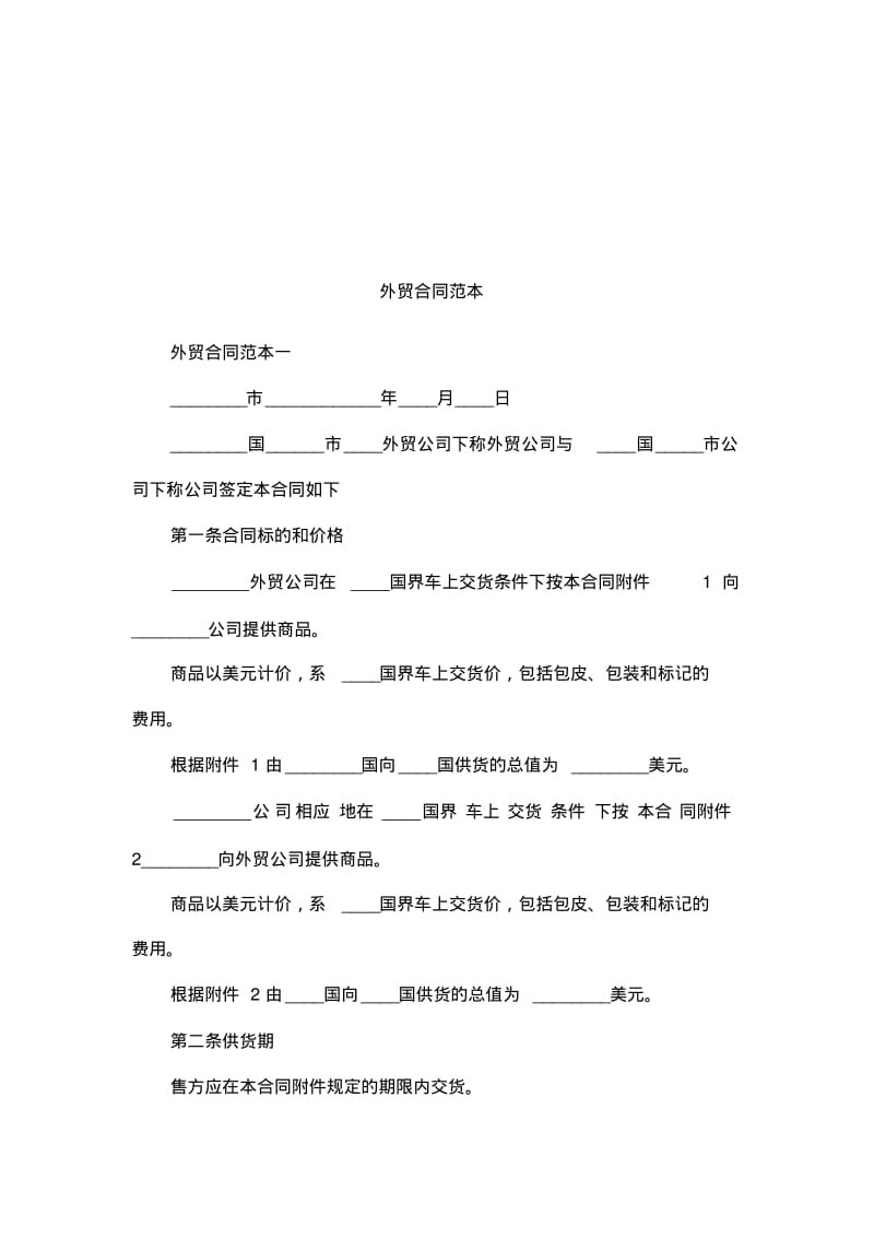 外贸合同范本.pdf_第1页