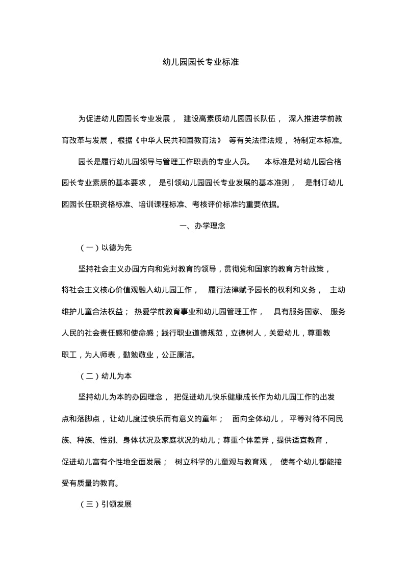 幼儿园园长专业标准.pdf_第1页