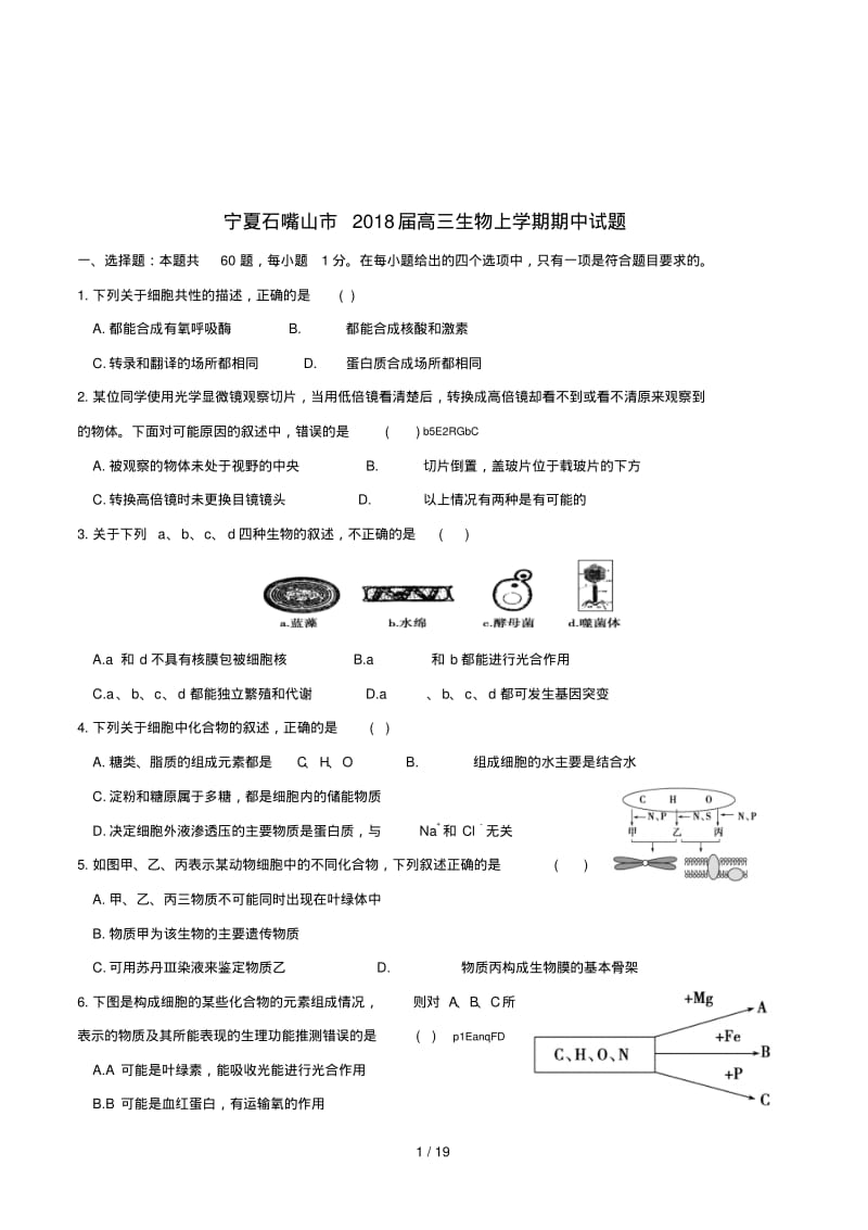 宁夏石嘴山市2018届高三生物上学期期中试题2017122001102.pdf_第1页