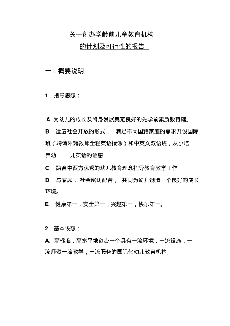 学龄前儿童教育机构附图.pdf_第1页