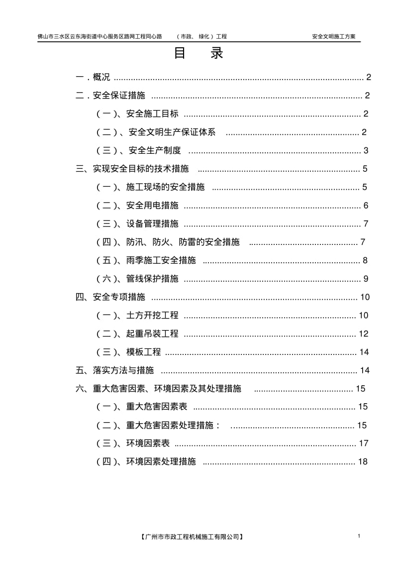 市政道路安全文明施工方案.pdf_第1页