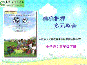 小学五年级语文下册说教材综述.pdf