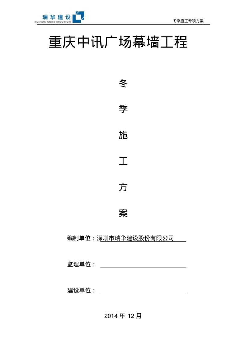 幕墙工程冬季施工方案.pdf_第1页