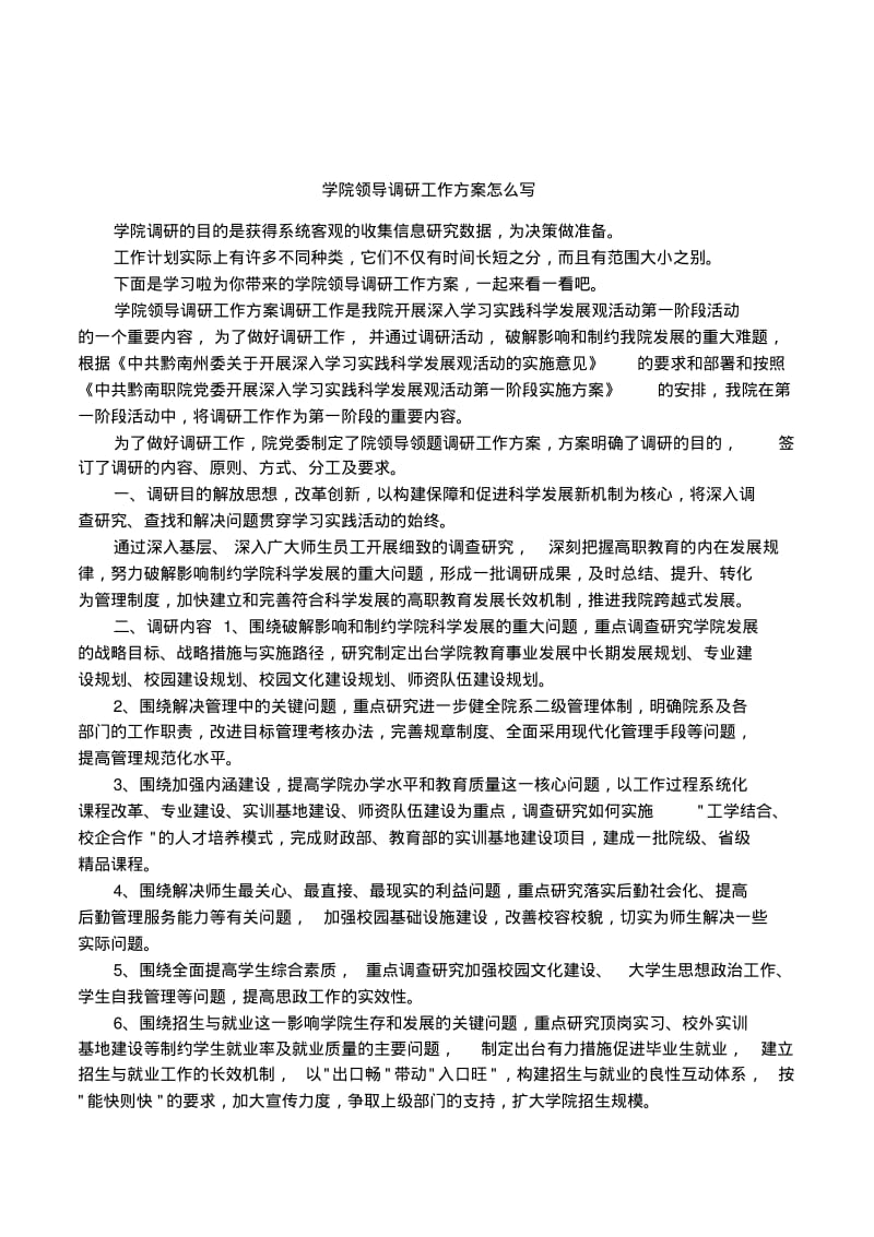 学院领导调研工作方案怎么写.pdf_第1页