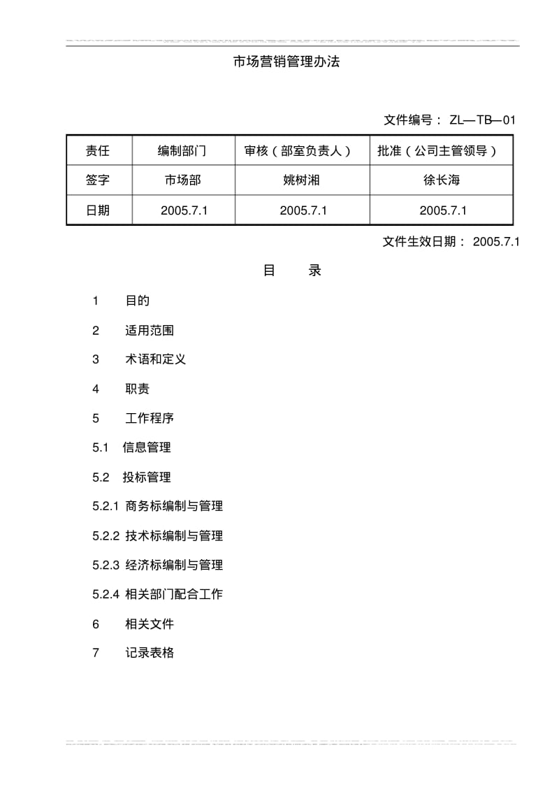 市场营销管理标准.pdf_第1页