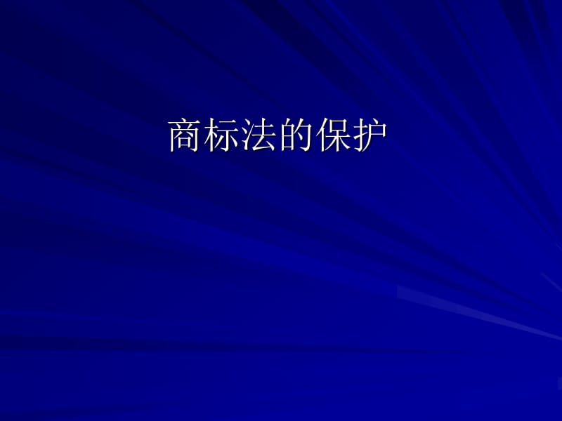 商标法的保护.ppt_第1页