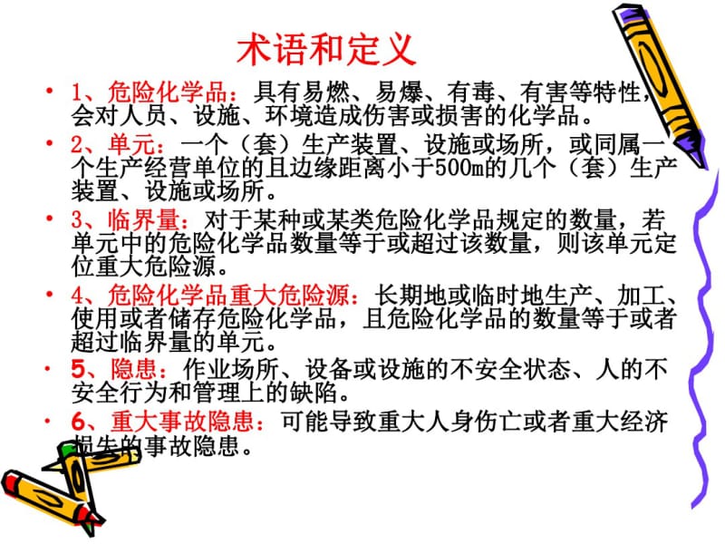 危险化学品重大危险源辨识监控与事故隐患排查治理.pdf_第2页