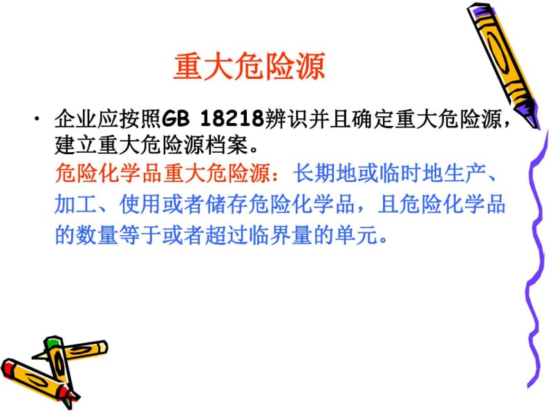 危险化学品重大危险源辨识监控与事故隐患排查治理.pdf_第3页