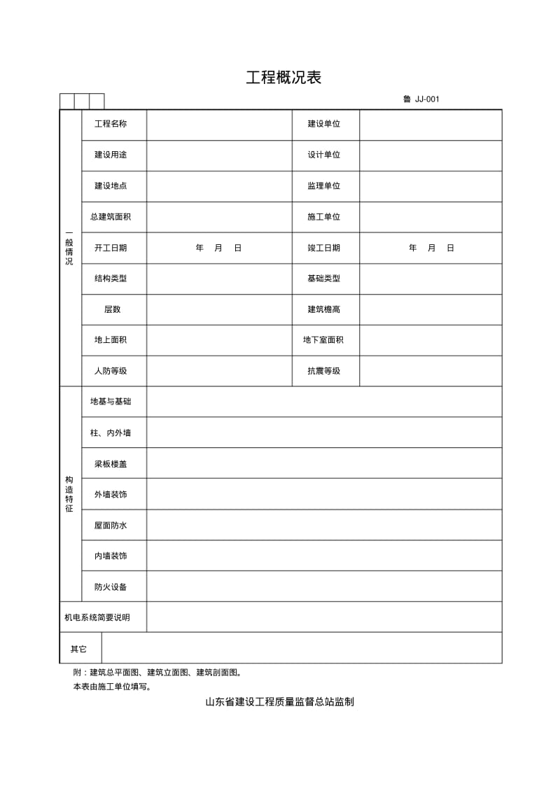 山东建筑资料全套表格World版.pdf_第1页