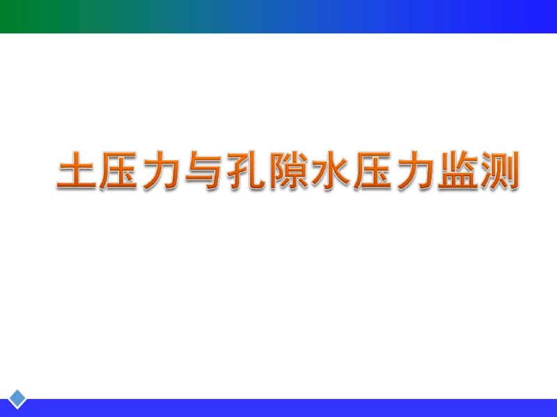 土压力与孔隙水压力监测..pdf_第1页