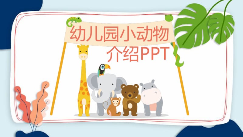 可爱卡通手绘风幼儿园动物介绍PPT模板.pdf_第1页