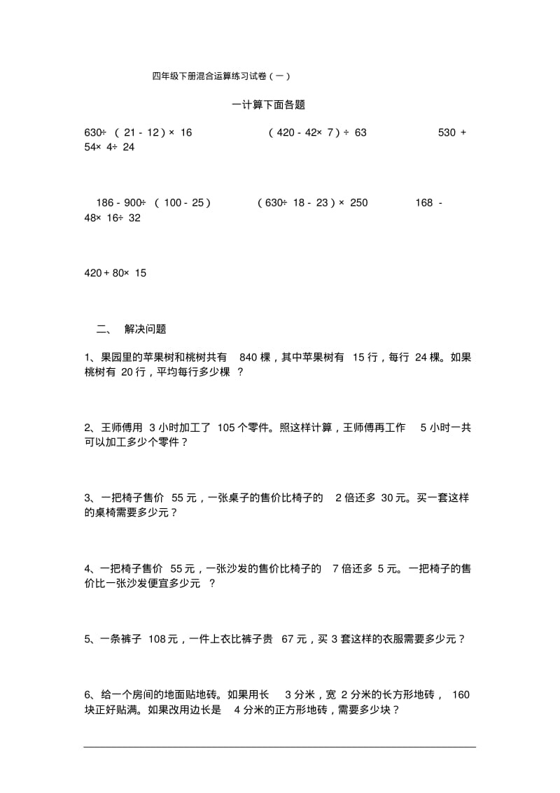 小学四年级数学下册混合运算练习试卷.pdf_第1页