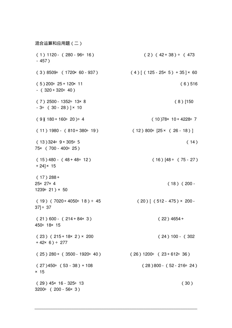 小学四年级数学下册混合运算练习试卷.pdf_第2页