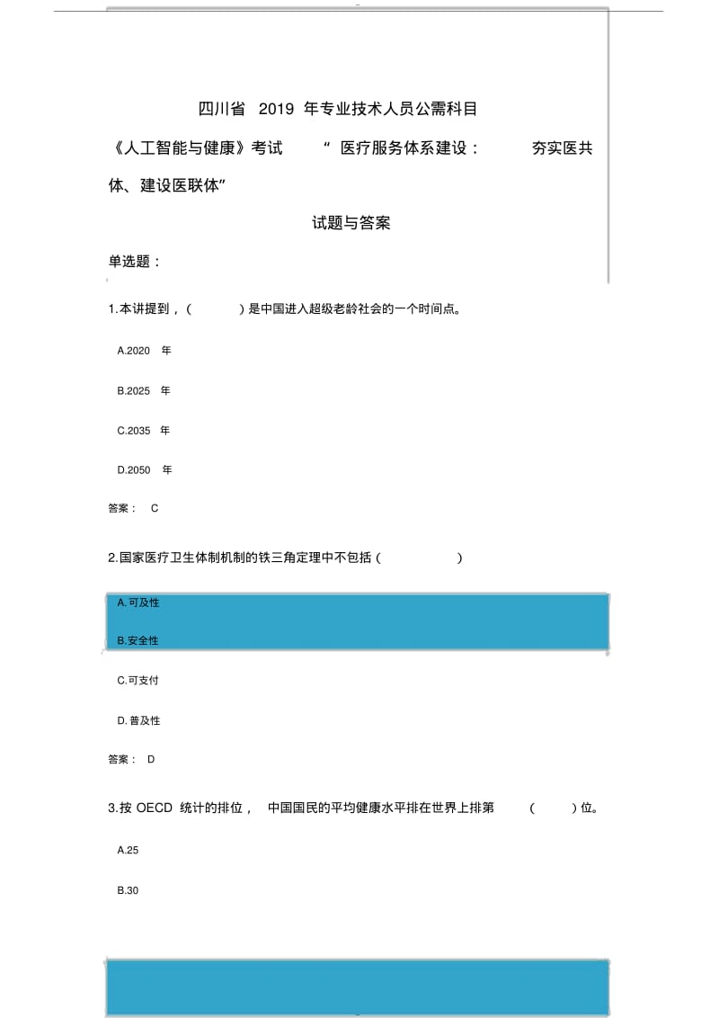 四川省2019年公需科目《人工智能与健康》考试“医疗服务体系建设：夯实医共体、建设医联体”试题与答案.pdf_第1页