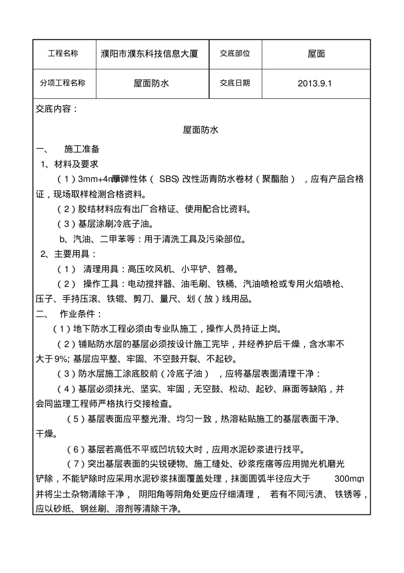 屋面防水卷材标准详解.pdf_第1页