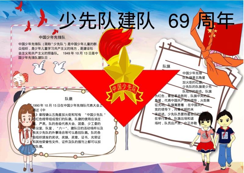 少先队建队69周年小报电子小报手抄报word小报(1).pdf_第1页