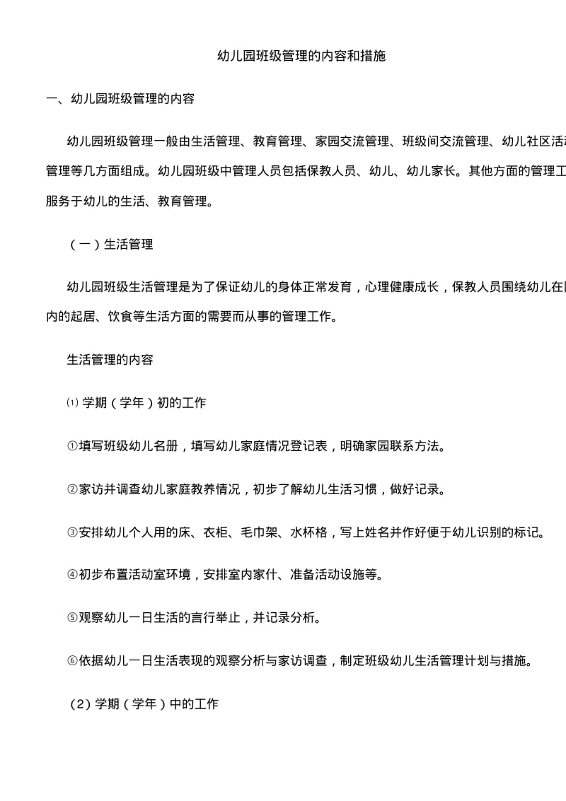 幼儿园班级管理的内容和措施.pdf_第1页