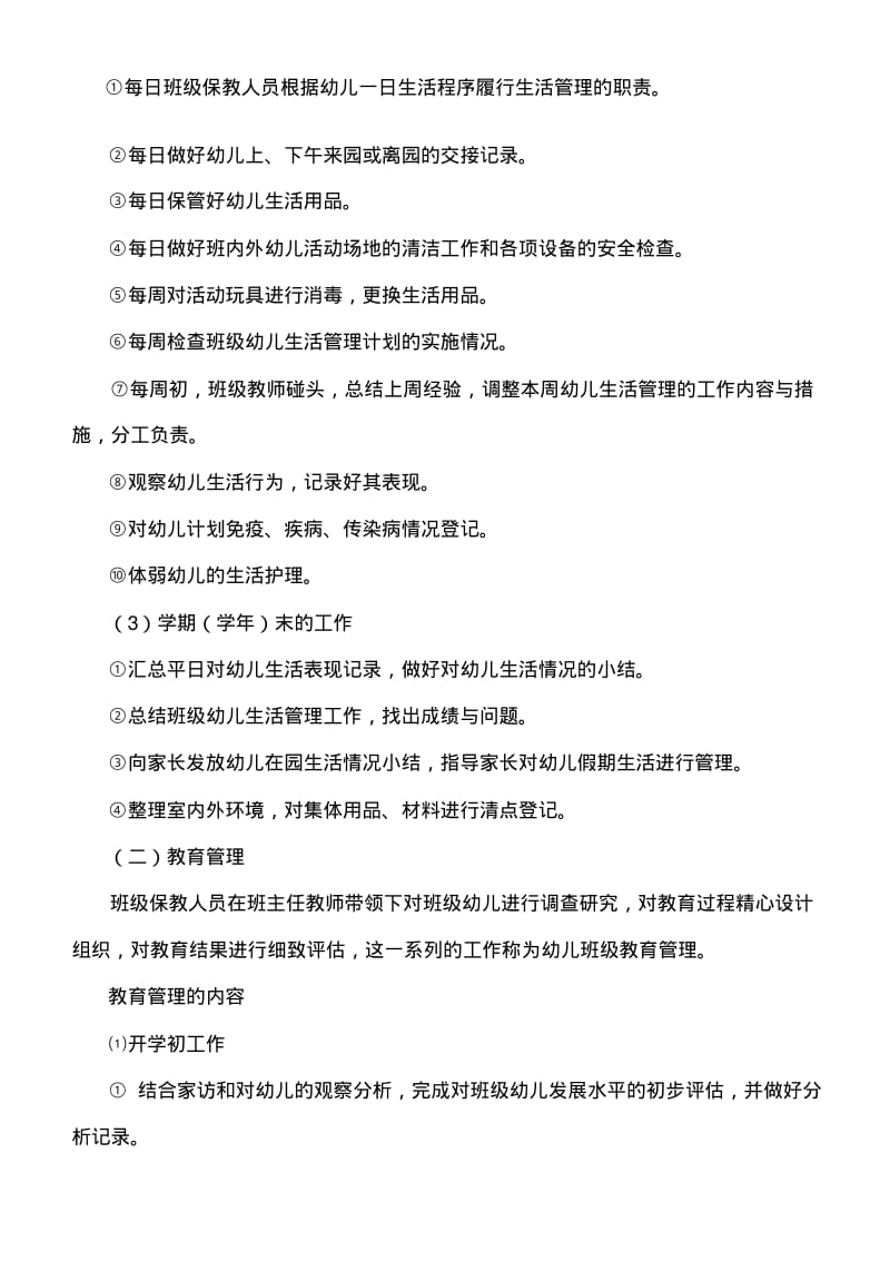 幼儿园班级管理的内容和措施.pdf_第2页