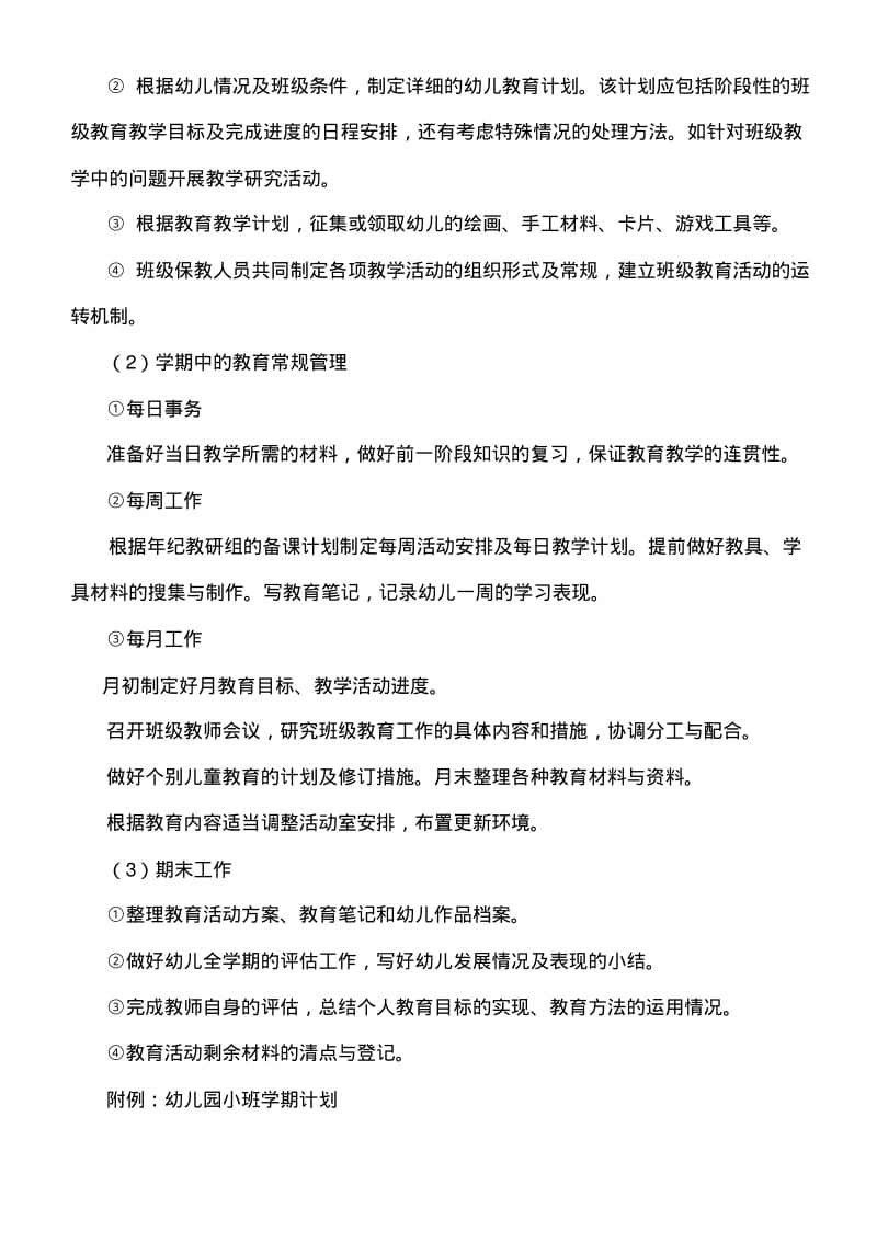 幼儿园班级管理的内容和措施.pdf_第3页